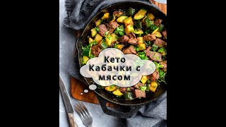 КЕТО РЕЦЕПТЫ Кето кабачки с мясом  Кето обед Shorts [upl. by Anitrak]