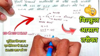 यूक्लिड विभाजन एल्गोरिथ्म से 135 और 225 का HCF निकलना  Euclid Division Algorithm  class 10th  HCF [upl. by Orapma]