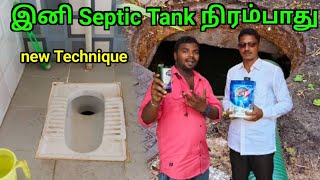 கவலை வேண்டாம் வந்துருச்சு புது Technique  Septic Tank clean  TAMIL VLOGGER [upl. by Bellina]