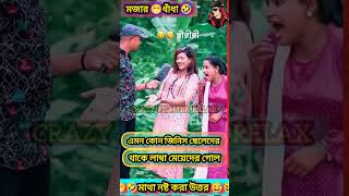 বাংলা মজার ধাঁধা🤔ধাঁধা DadagiriMogoj Dhadaদাদাগিরিdhadadhadha ধাধা puzzle quiz gk gkquiz [upl. by Gae910]