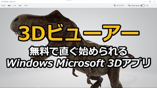 【3Dビューアー】無料で直ぐ始められる Windows Microsoft 3Dアプリ [upl. by Declan]