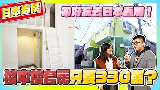 【Joeman】東京的夾層套房只要330萬台幣？傳說中的日本LOFT套房 ft魚乾 annie72127《Joe是要看房日本篇》ep13 [upl. by Nomrah465]