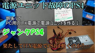 ジャンクPS4の経過報告とPC電源で電源ユニット作成【ゆっくり解説】 [upl. by Miquela]