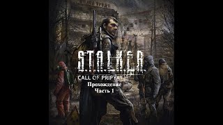 STALKER CALL OF PRIPYAT SGM 17 Прохождение Часть 1 [upl. by Colton]