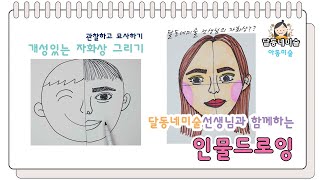 아동미술 관찰묘사 재미있는 자화상 그리기ㅣ내 얼굴을 개성있게 표현해보아요ㅣ미술선생님되기ㅣ사실묘사ㅣ달동네미술 선생님 얼굴 공개 [upl. by Ayikat802]