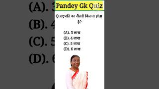 राष्ट्रपति का सैलरी कितना होता है  pandeygkquiz [upl. by Eppesiug209]