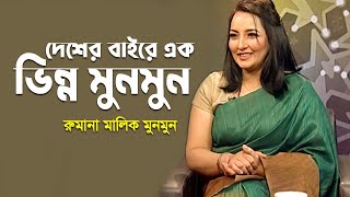 সিনেমায় কেন অনিয়মিত মুনমুন  Rumana Malik Munmun  Banglavision [upl. by Enovad]