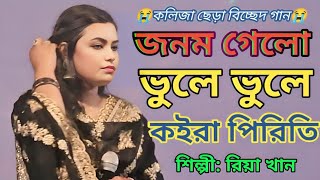 জনম গেলো ভুলে ভুলে কইরা পিরিতি 🥀রিয়া খান 😭 Jonom Gelo Vule Vule 💔 Covered Riya Khan 😭 SN BAUL MEDIA [upl. by Riorsson]