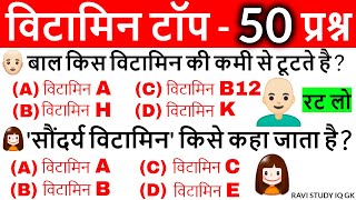 Vitamins Important questions  विटामिन महत्वपूर्ण प्रश्न  Science Gk in hindi  Vitamins Gk Tricks [upl. by Ulrika]