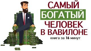 «Самый богатый человек в Вавилоне» Джордж Клейсон Книга за 16 минут [upl. by Cavuoto]