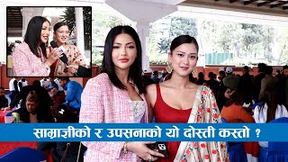 साम्राज्ञीको र उपसनाको यो दोस्ती कस्तो  Samragyee RL Shah amp Upasana Singh Thakuri [upl. by Bruno]