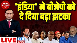 dblive News Point Rajiv  INDIA ने BJP को दे दिया बड़ा झटका  Rahul Gandhi  Mamata Banerjee [upl. by Aihtenak733]