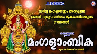 സർവ്വമംഗളങ്ങളും അരുളുന്ന ശക്തിസ്വരൂപിണിയാം മൂകാംബികയുടെ ഗാനങ്ങൾ  Mookambika Songs  Devi Songs [upl. by Jezabelle]