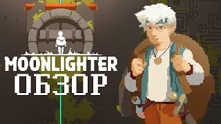 ОБЗОР MOONLIGHTER НА NINTENDO SWITCH  АНОНС [upl. by Lisle]