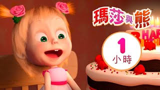 瑪莎與熊  🎂🌬 吹蠟燭吧 🕯🎂 1小時 🎬 Masha and The Bear [upl. by Bickart]