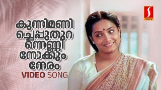 Kunnimani Cheppu Video Song  Johnson  KS Chithra  ONV Kurup Ponmuttayidunna ThaaravuSreenivasan [upl. by Neelyk]