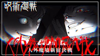 【呪術廻戦】人外魔境新宿決戦 [upl. by Pierson]