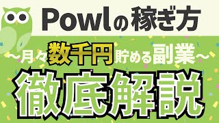 【Powlの稼ぎ方】月々数千円稼げる副業！？Powlの使い方を徹底解説 [upl. by Lewie]