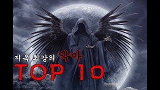 모든 악의 근원 지옥 최악의 악마 TOP10 [upl. by Alekat]