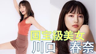 【川口春奈】正統派美女！国宝級美女 silent【japanese girl】Haruna Kawaguchi [upl. by Akvir703]