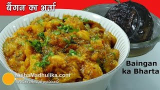 Baingan Bharta Recipe  बैंगन का भर्ता  How to make Roasted Eggplant [upl. by Lehte]