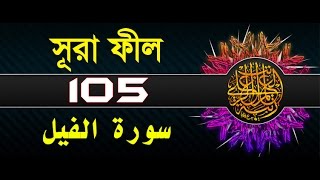 Surah AlFil with bangla translation  recited by mishari al afasy [upl. by Tterej]