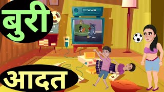 Buri aadat  Bad Habits  Hindi kahaniya  animated cartoon story  Moral Hindi stories  funny [upl. by Haridan359]