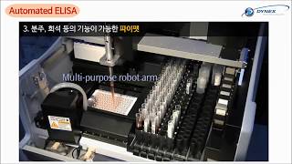 지더블유바이텍 Dynex ELISA 모든 과정을 한 대의 장비로 ELISA 자동화장비 DS2 [upl. by Itsirc483]