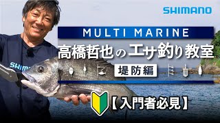 【シマノ初心者釣り教室】高橋哲也のエサ釣り教室～堤防防波堤編～【マルチマリン】 [upl. by Karli]