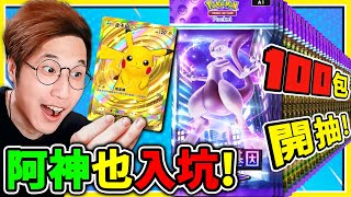 阿神第一次玩【Pokemon TCG Pocket】先開100包卡包！直接出神包✨超多EX與閃卡嗎！【寶可夢卡牌😊】！Ft 馬田 [upl. by Retha]