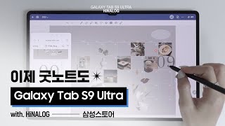 이제 굿노트도📝 Galaxy Tab S9 시리즈로✨ with HiNALOG [upl. by Jacquetta]