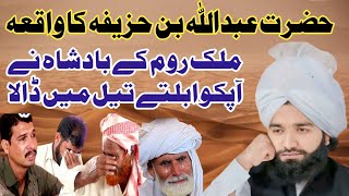 hazrat abdullah bin huzaifa ka waqia  shan e sahaba  emotional bayan  Mufti Sohaib Roomi [upl. by Eeryn]