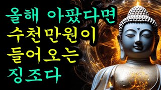 이렇게 아프거나 아팠다면 대운이 크게 들어온다 [upl. by Niliac]