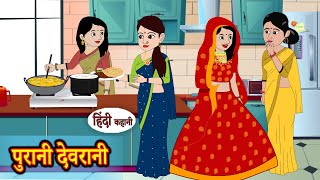 पुरानी देवरानी  Hindi Kahani  Moral Stories  Hindi Story  Kahani  Saas Bahu  Storytime [upl. by Alletse862]