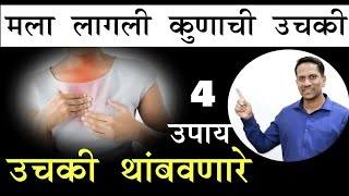 उचकी थांबवणारे 4 उपाय Hiccups Stopping Ideas Ep120 [upl. by Reaht606]