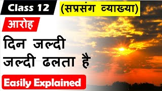 दिन जल्दी जल्दी ढलता है DIn jaldi jaldi dhalta hai I Class 12 Hindi I aroh I kavita vyakhya 2021 22 [upl. by Towroy908]