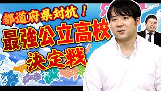 都道府県対抗『最強公立高校』決定戦！ [upl. by Amaral126]