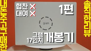 그램17인치 개봉기 [upl. by Wyndham]