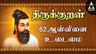 Aalvinai Udaimai  Adhikaram 62  Thirukkural 611620  ஆள்வினை உடைமை [upl. by Hilliary]