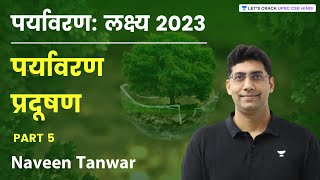 पर्यावरण  लक्ष्य 2023  Environmental Pollution  Part 5  UPSC CSE 2023  Naveen Tanwar [upl. by Anitsirhcairam]