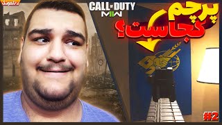 مقر حسن در مکزیک 😬 گیم پلی کالاف دیوتی مدرن وارفار 2  Call of Duty Modern Warfare 2 [upl. by Ahtar]