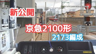 新公開 BVE5 京急2100形 2173編成データ [upl. by Ettevi790]