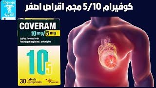 كوفيرام 510 مجم اقراص اصفر [upl. by Zsa]