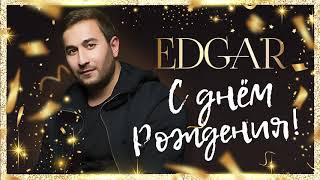 EDGAR  С днем рождения  Official Audio  2019 [upl. by Assenal]