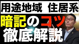 【５０万回再生突破！令和６年宅建：用途地域住居系1】初心者が苦戦する用途地域の覚え方のコツをわかりやすく解説。第一種二種低層住居地域、田園住居地域の規制を解説。 [upl. by Ainerol929]