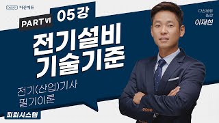 전기설비기술기준 05강 031038p피뢰시스템 [upl. by Ylelhsa]