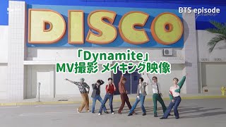 【BTS】日本語字幕 『Dynamite』MV撮影 メイキング［EPISODE］ [upl. by Dehsar943]