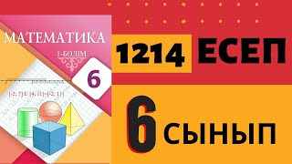 Математика 6 сынып 1214 есеп шығарылу жолы [upl. by Beckerman]