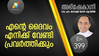 എന്റെ ദൈവം എനിക്ക് വേണ്ടി പ്രവർത്തിക്കും  Abhishekagni  Episode 399 [upl. by Elleoj]