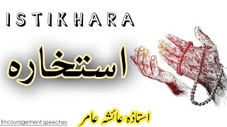 Istikhara  استخارہ  How To Do Istikhara  Aiasha Amir [upl. by Dobbins360]